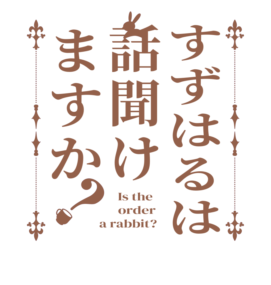 すずはるは話聞けますか？  Is the      order    a rabbit?  