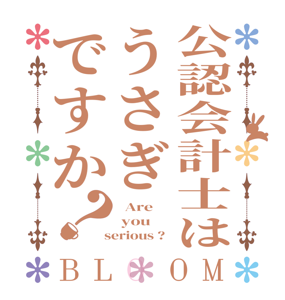 公認会計士はうさぎですか？BLOOM   Are  you  serious ?  