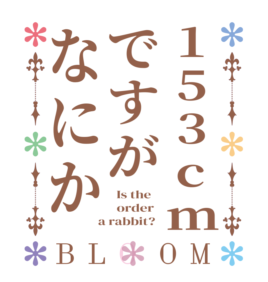 153cmですがなにかBLOOM   Is the      order    a rabbit?  