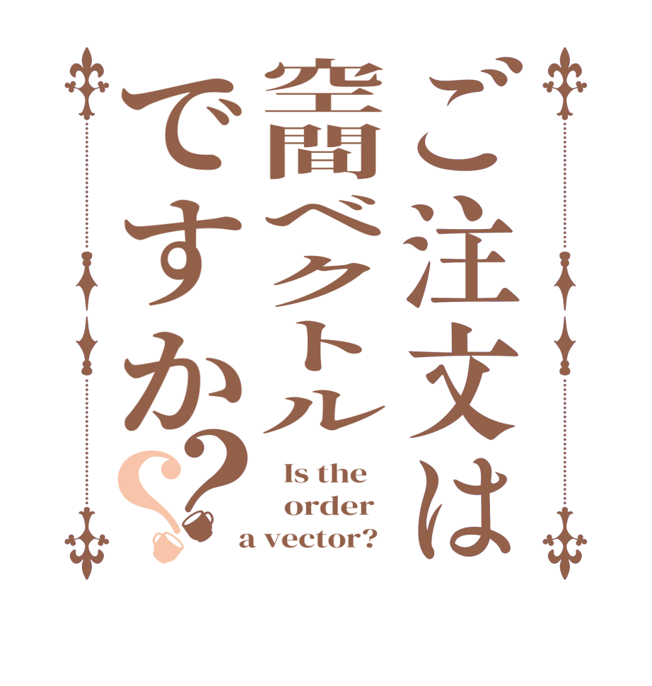 ご注文は空間ベクトルですか？？  Is the      order    a vector?  