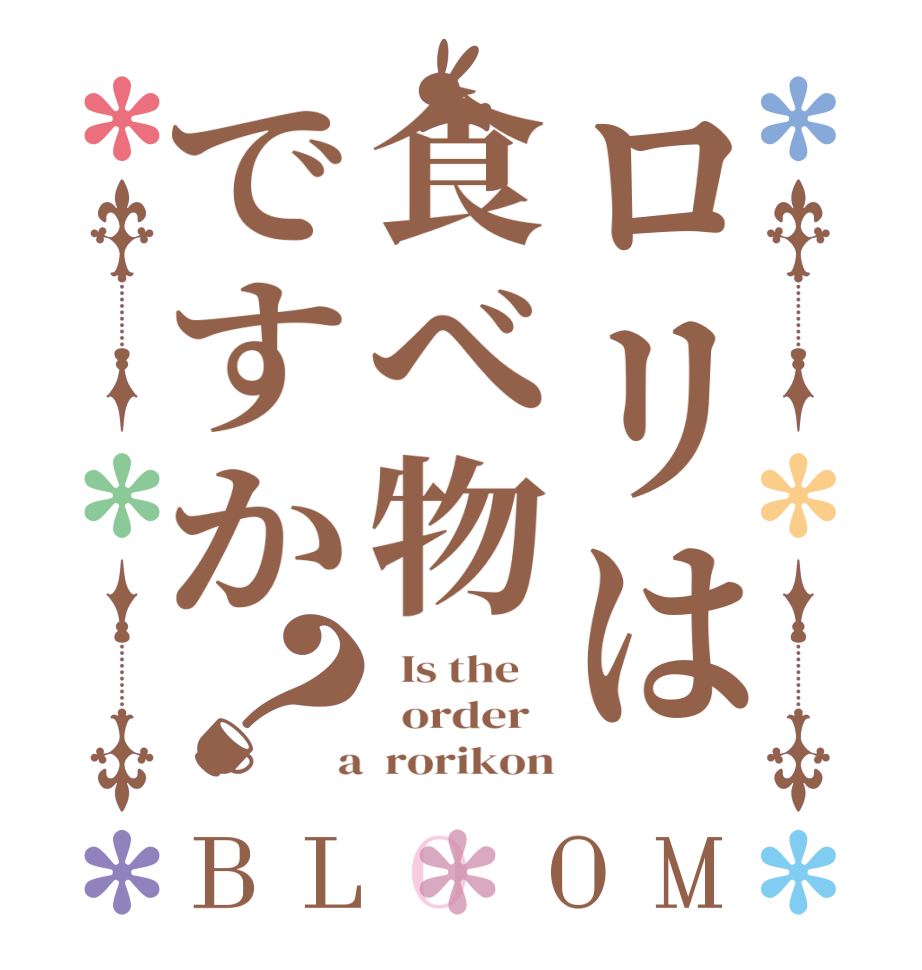 ロリは食べ物ですか？BLOOM   Is the      order    a  rorikon