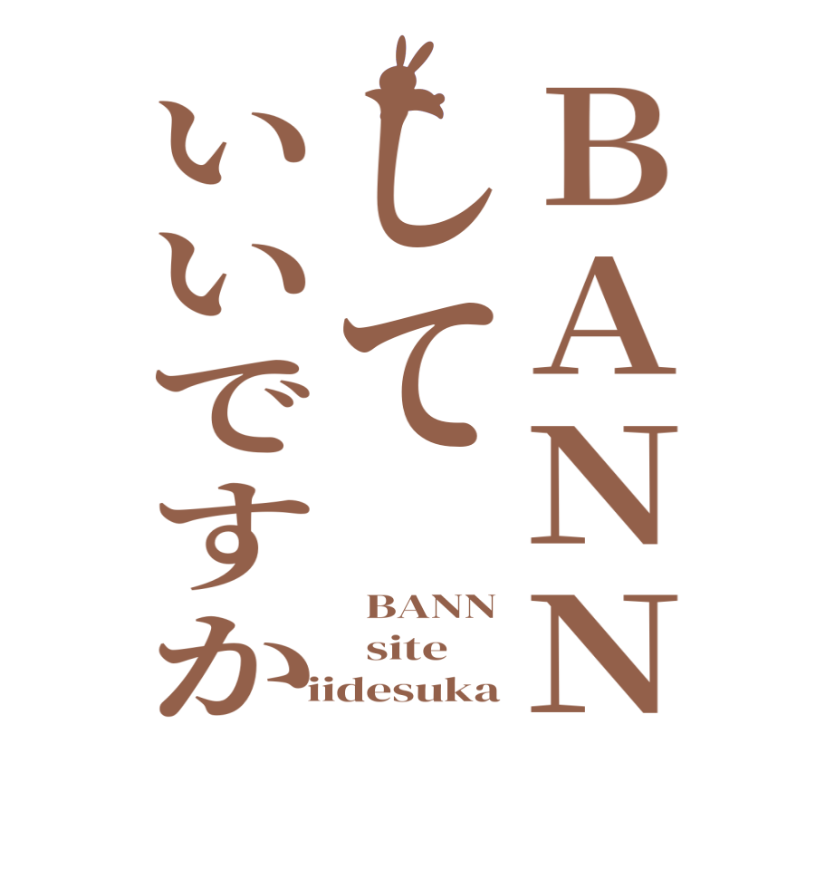 ＢＡＮＮしていいですか  BANN   site  iidesuka