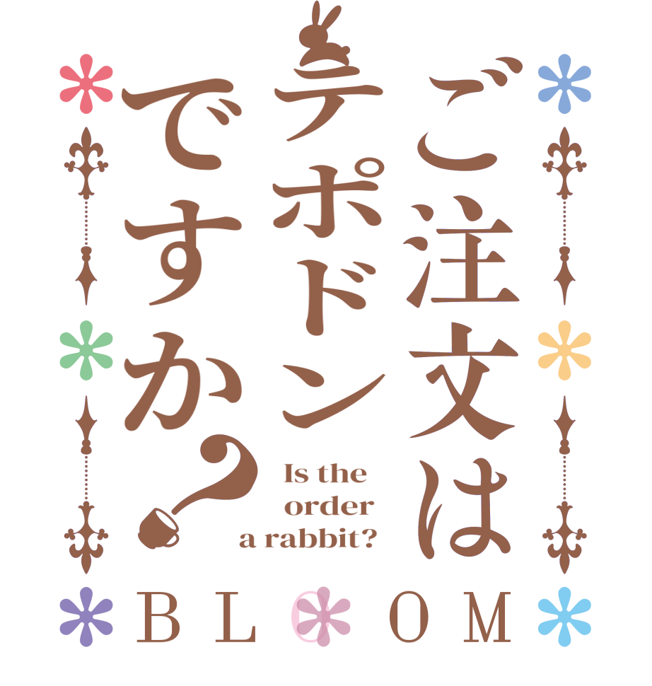 ご注文はテポドンですか？BLOOM   Is the      order    a rabbit?  