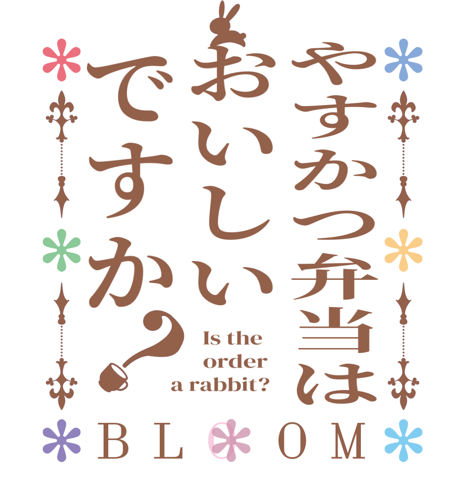 やすかつ弁当はおいしいですか？BLOOM   Is the      order    a rabbit?  