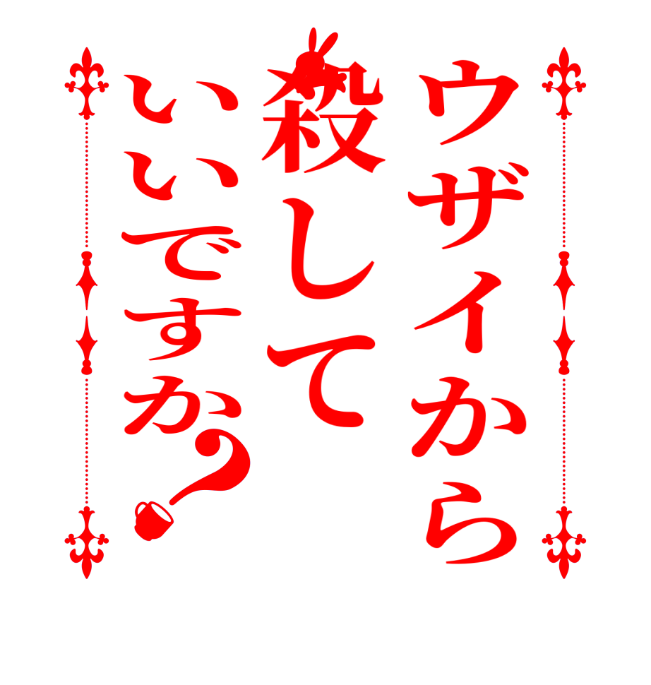 ウザイから殺していいですか？     