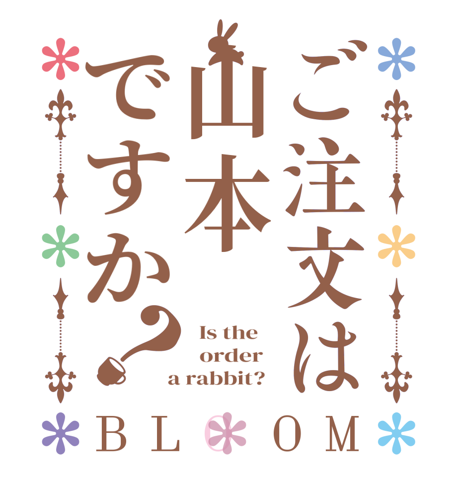 ご注文は山本ですか？BLOOM   Is the      order    a rabbit?  