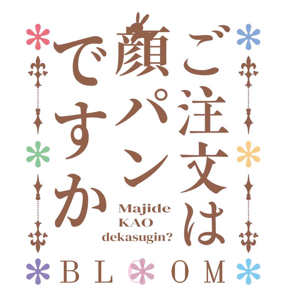 ご注文は顔パンですかBLOOM Majide KAO dekasugin?