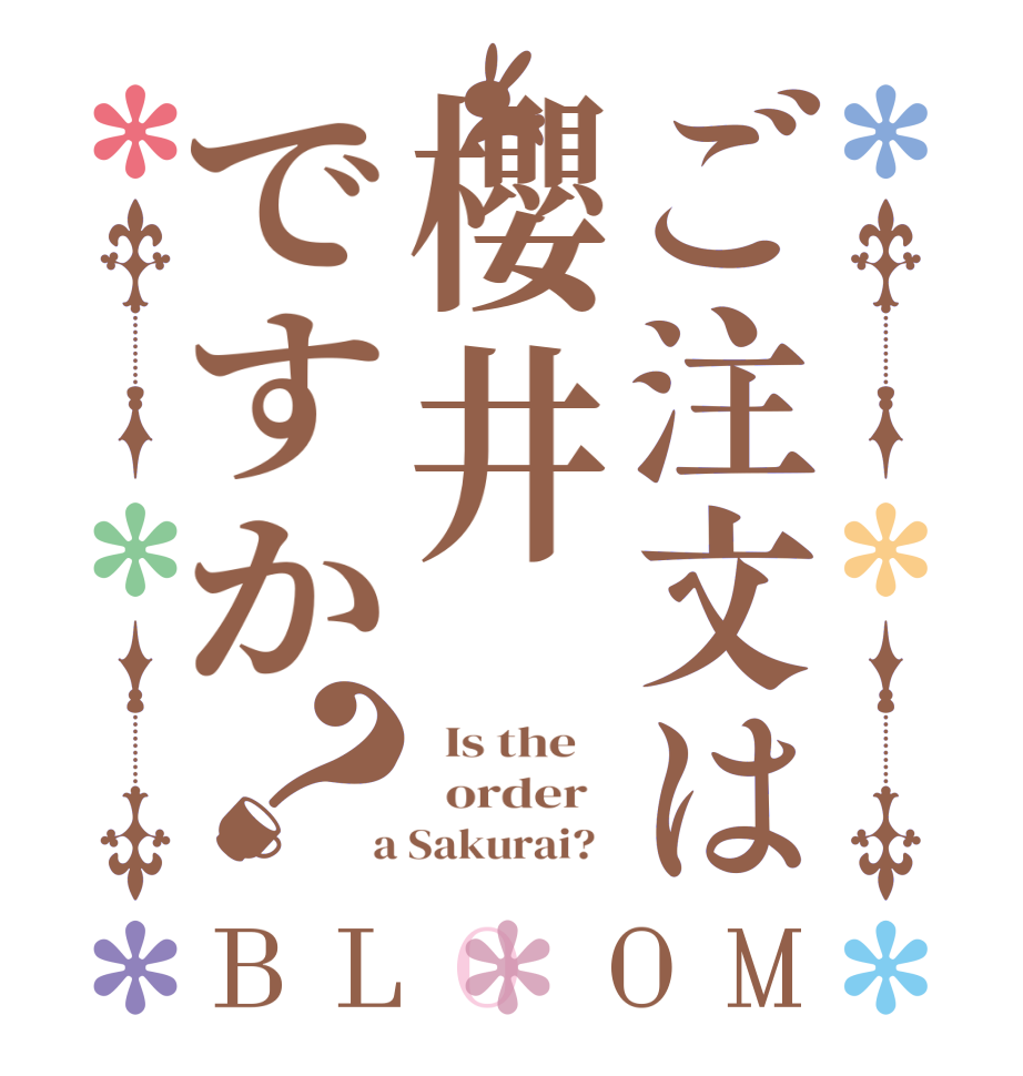 ご注文は櫻井ですか？BLOOM   Is the      order    a Sakurai?  