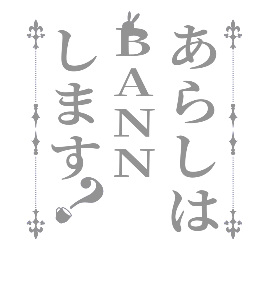 あらしはBANNします？  