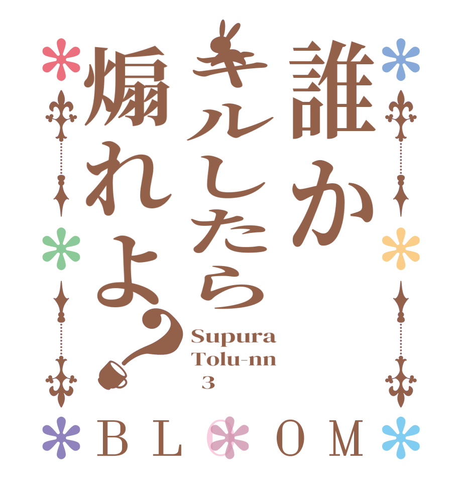 誰かキルしたら煽れよ？BLOOM Supura Tolu-nn       3