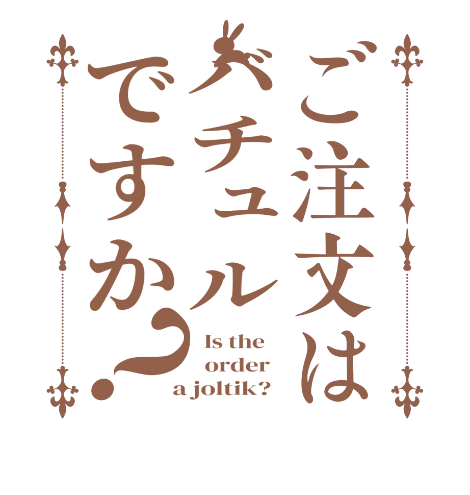 ご注文はバチュルですか？  Is the      order    a joltik?  