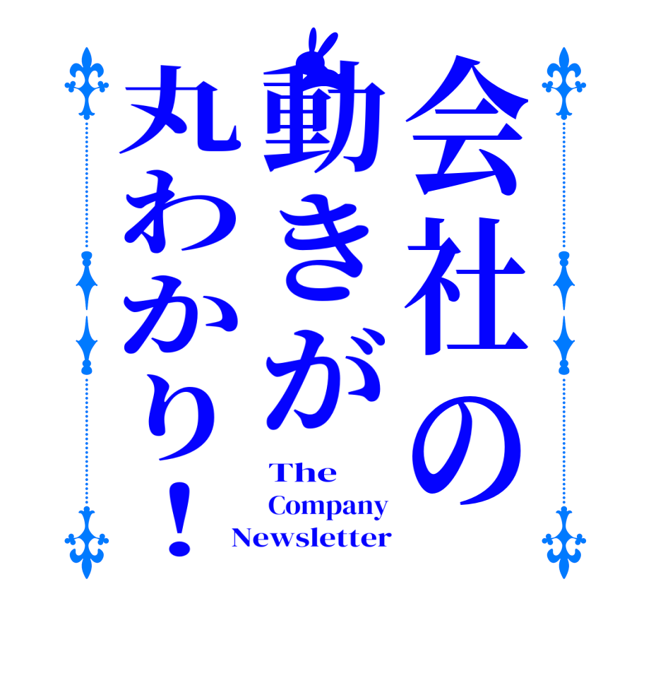 会社の動きが丸わかり！The Company Newsletter