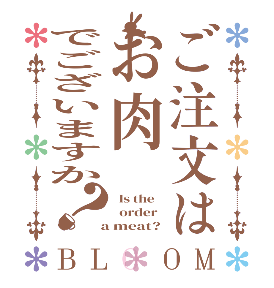 ご注文はお肉でございますか？BLOOM   Is the      order    a meat?