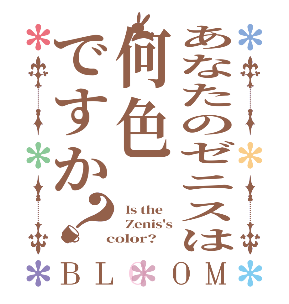 あなたのゼニスは何色ですか？BLOOM   Is the      Zenis's  color?