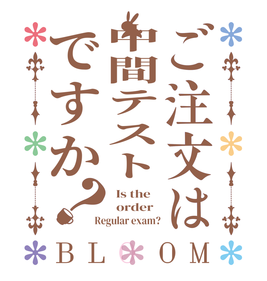 ご注文は中間テストですか？BLOOM   Is the      order   Regular exam?