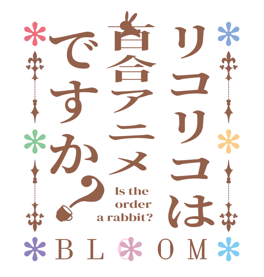 リコリコは百合アニメですか？BLOOM   Is the      order    a rabbit?  