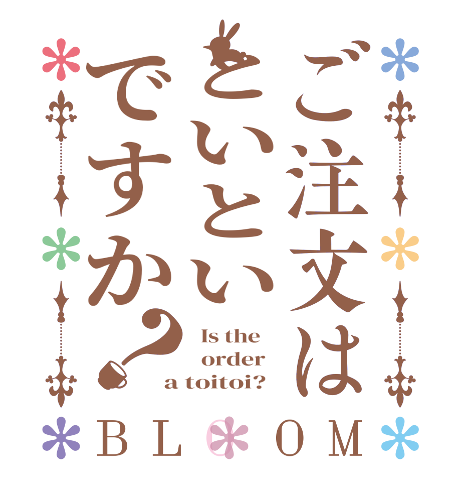 ご注文はといといですか？BLOOM   Is the      order   a toitoi?  