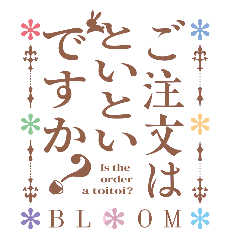 ご注文はといといですか？BLOOM   Is the      order   a toitoi?  