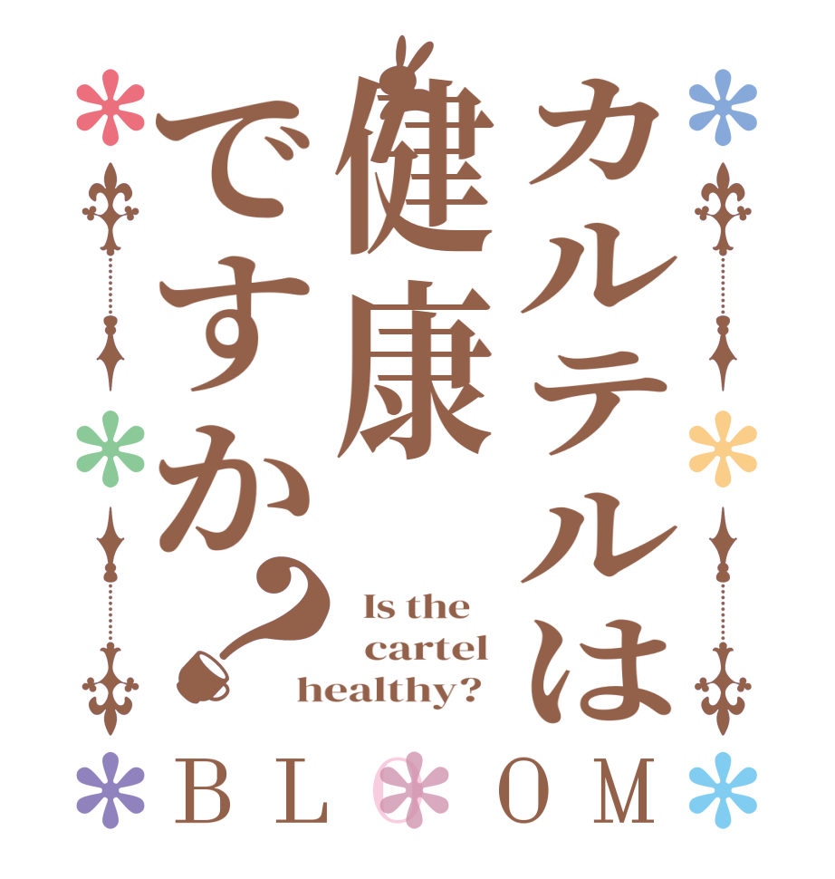 カルテルは健康ですか？BLOOM   Is the      cartel  healthy?  