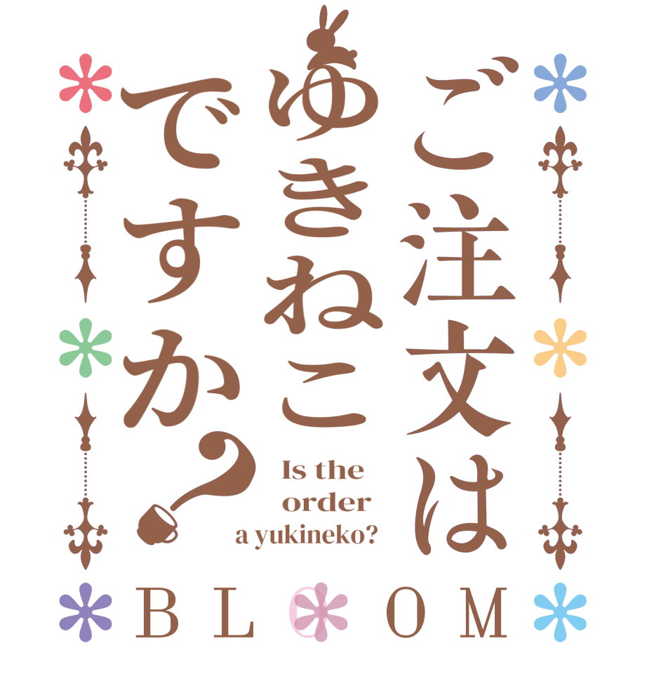 ご注文はゆきねこですか？BLOOM   Is the      order    a yukineko?  