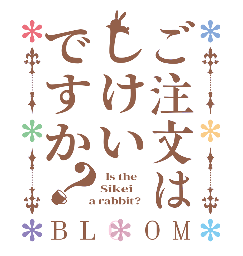 ご注文はしけいですか？BLOOM   Is the    Sikei  a rabbit?  