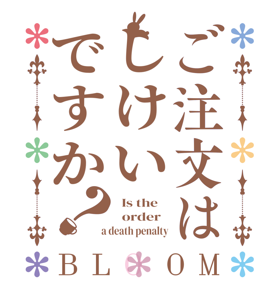 ご注文はしけいですか？BLOOM   Is the      order    a death penalty