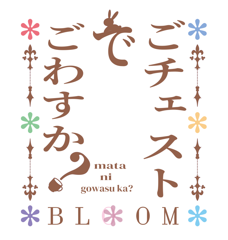 ごチェストでごわすか？BLOOM mata   ni gowasu ka?  