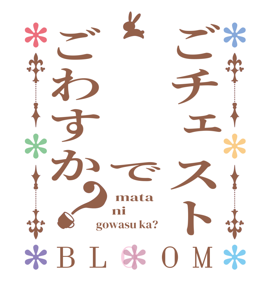 ごチェスト     でごわすか？BLOOM  mata ni gowasu ka?  