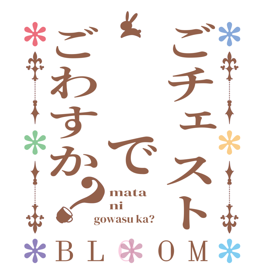 ごチェスト  でごわすか？BLOOM mata ni gowasu ka?  