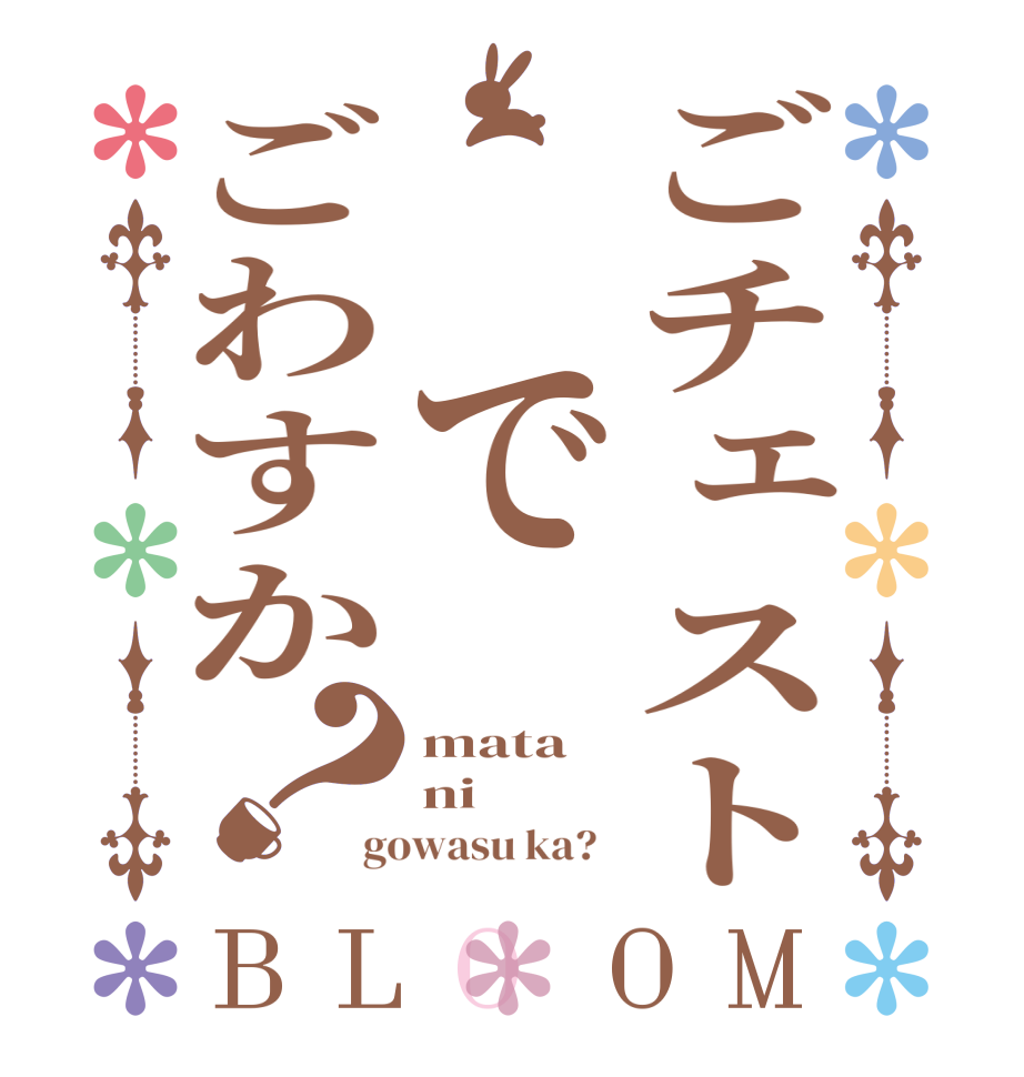 ごチェスト でごわすか？BLOOM mata ni gowasu ka?  