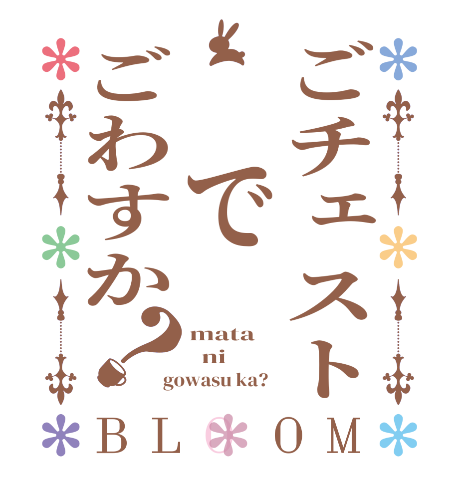 ごチェスト でごわすか？BLOOM mata   ni gowasu ka?  