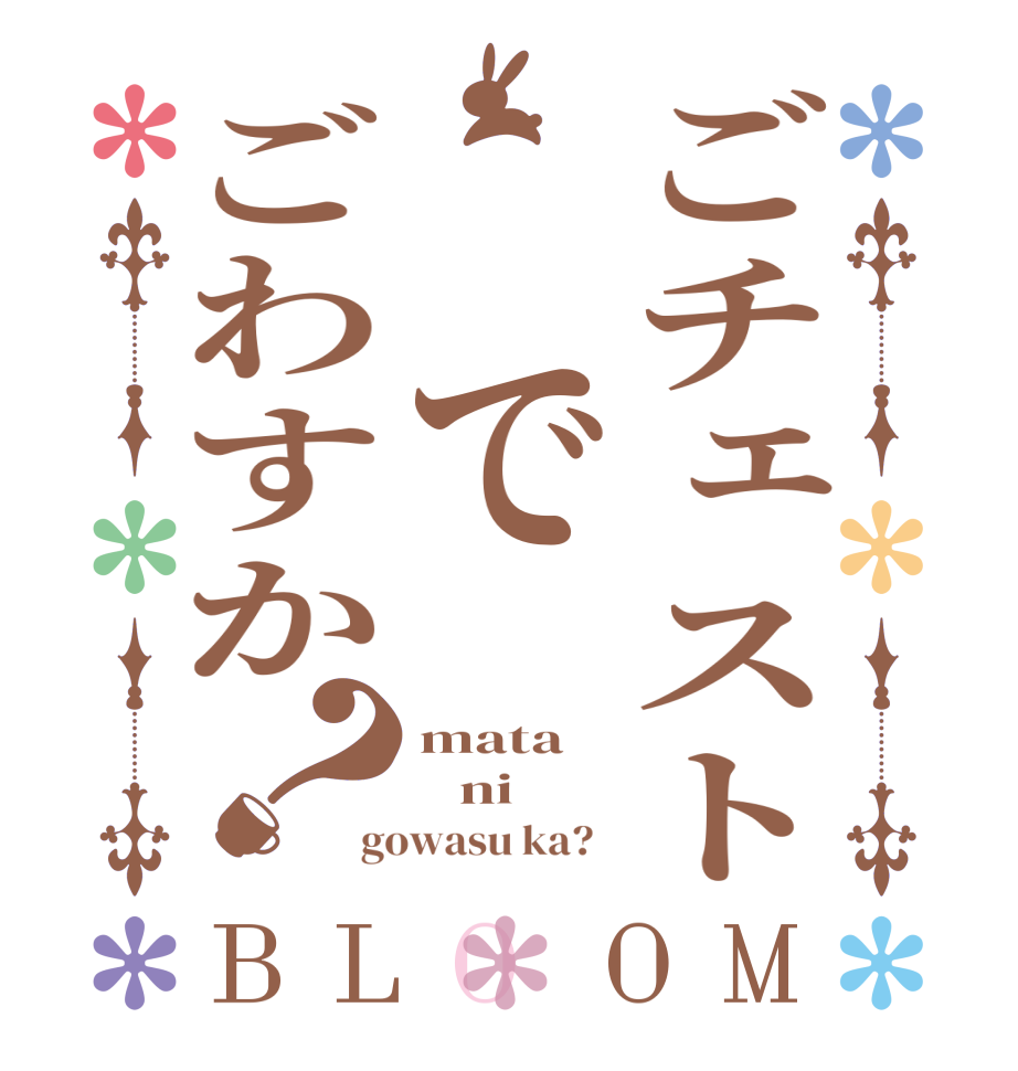 ごチェスト でごわすか？BLOOM mata    ni gowasu ka?  