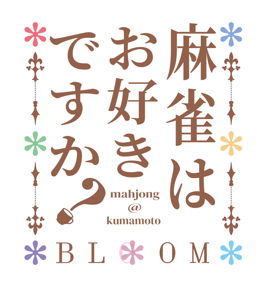 麻雀はお好きですか？BLOOM mahjong      @      kumamoto