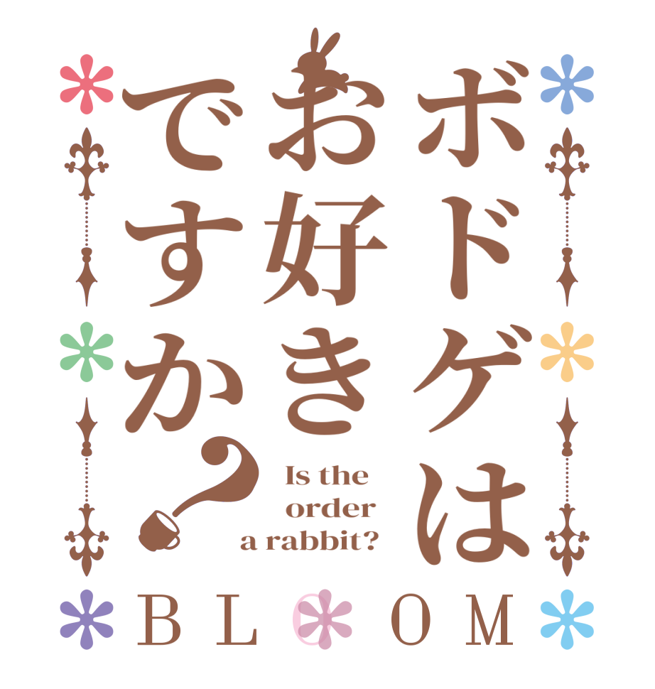 ボドゲはお好きですか？BLOOM   Is the      order    a rabbit?  