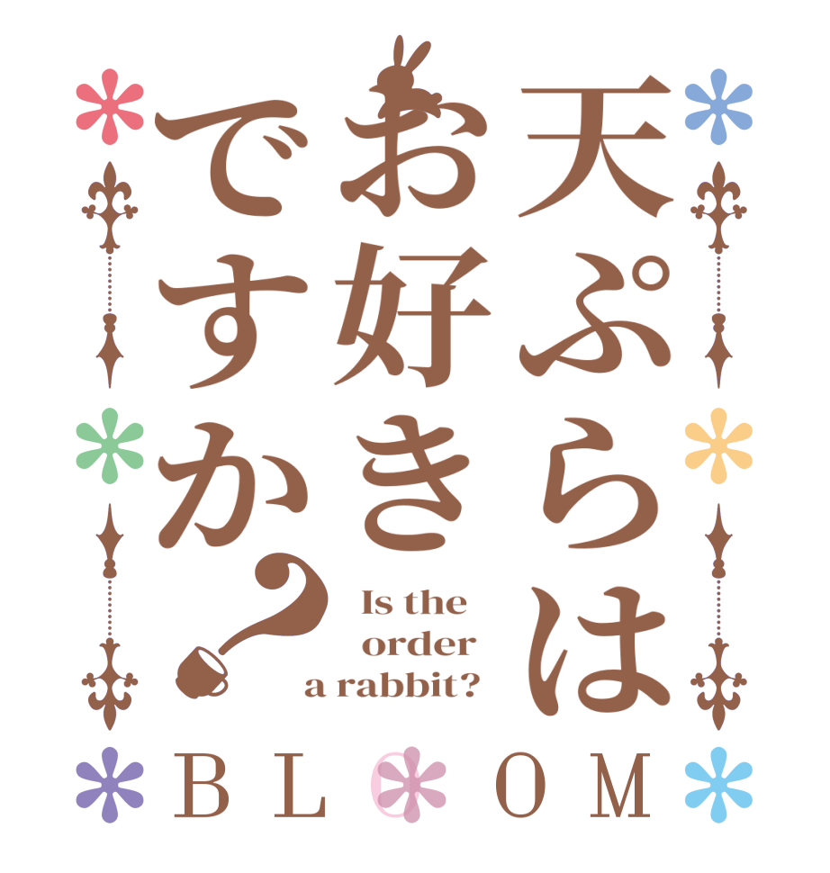 天ぷらはお好きですか？BLOOM   Is the      order    a rabbit?  