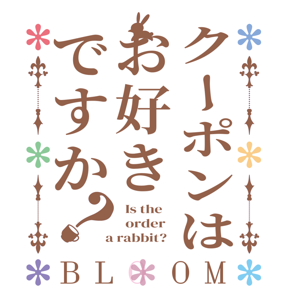 クーポンはお好きですか？BLOOM   Is the      order    a rabbit?  