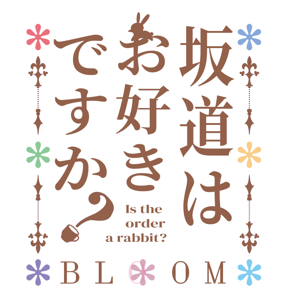 坂道はお好きですか？BLOOM   Is the      order    a rabbit?  