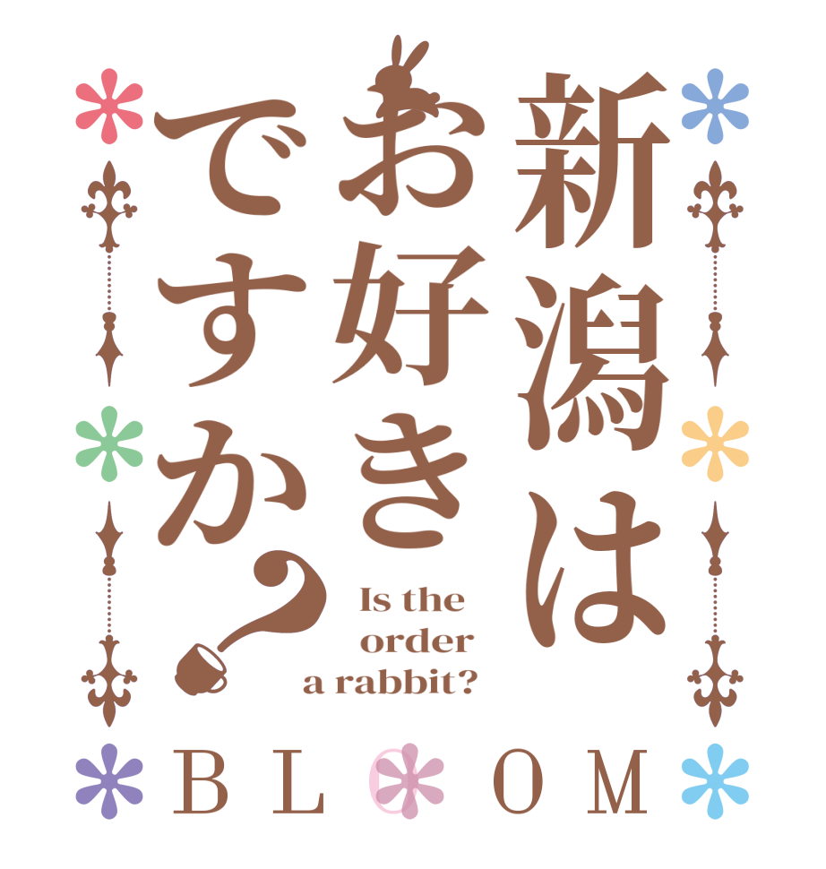 新潟はお好きですか？BLOOM   Is the      order    a rabbit?  