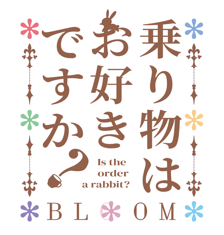 乗り物はお好きですか？BLOOM   Is the      order    a rabbit?  