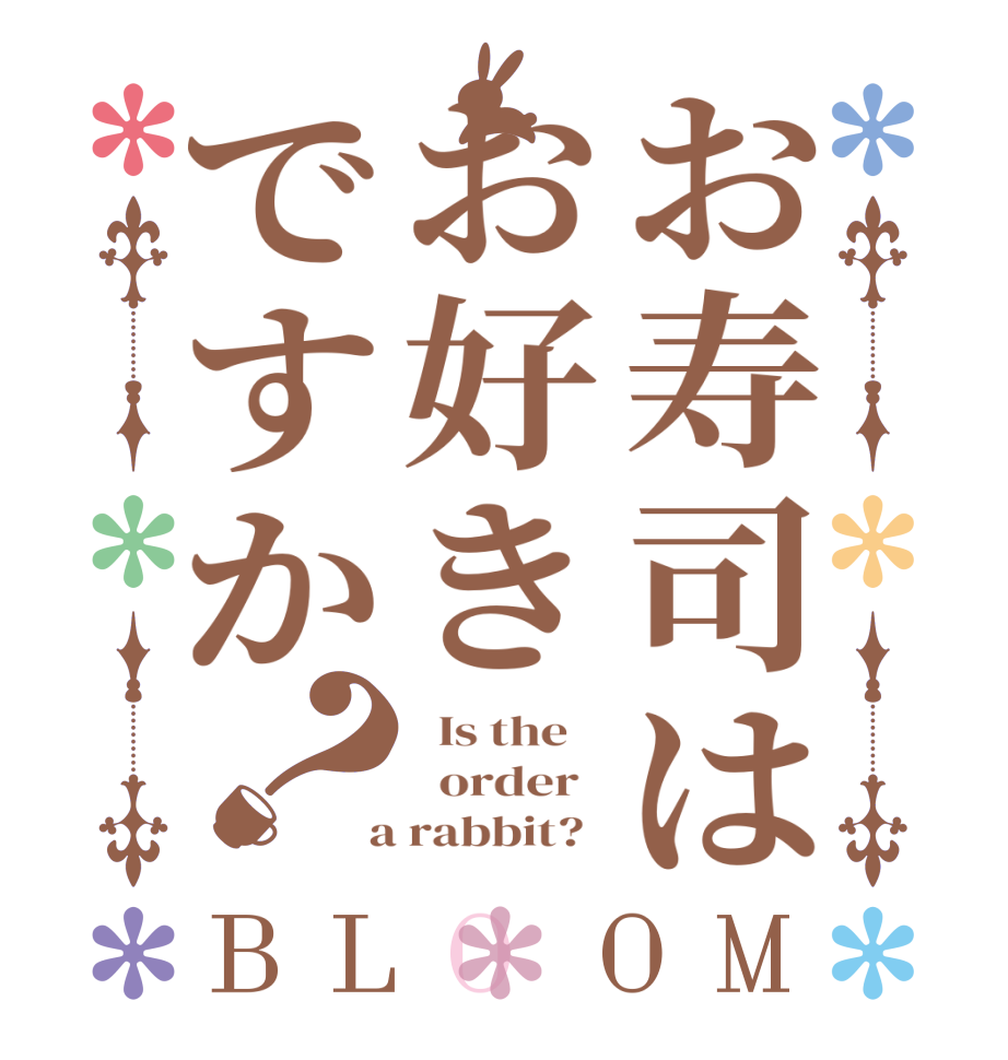 お寿司はお好きですか？BLOOM   Is the      order    a rabbit?  