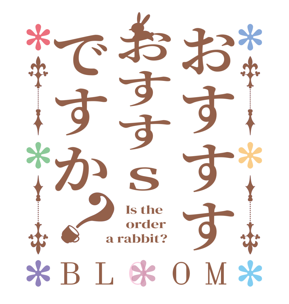 おすすすおすすｓですか？BLOOM   Is the      order    a rabbit?  