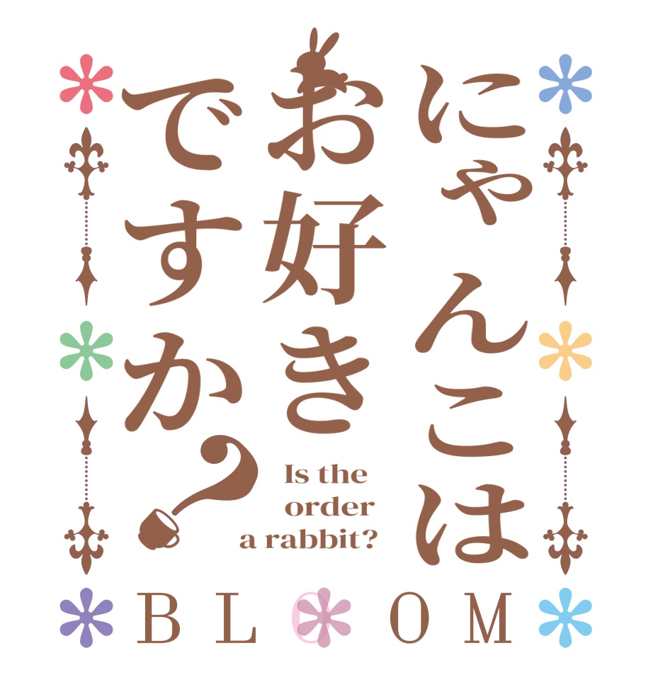 にゃんこはお好きですか？BLOOM   Is the      order    a rabbit?  