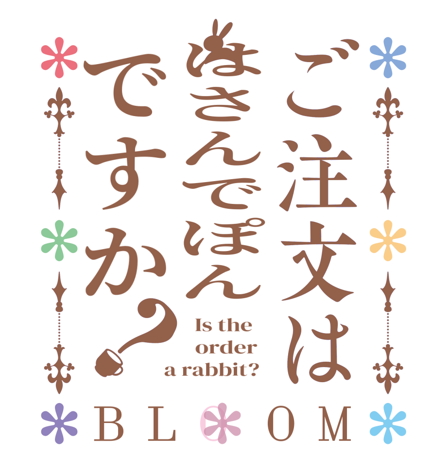 ご注文ははさんでぽんですか？BLOOM   Is the      order    a rabbit?  