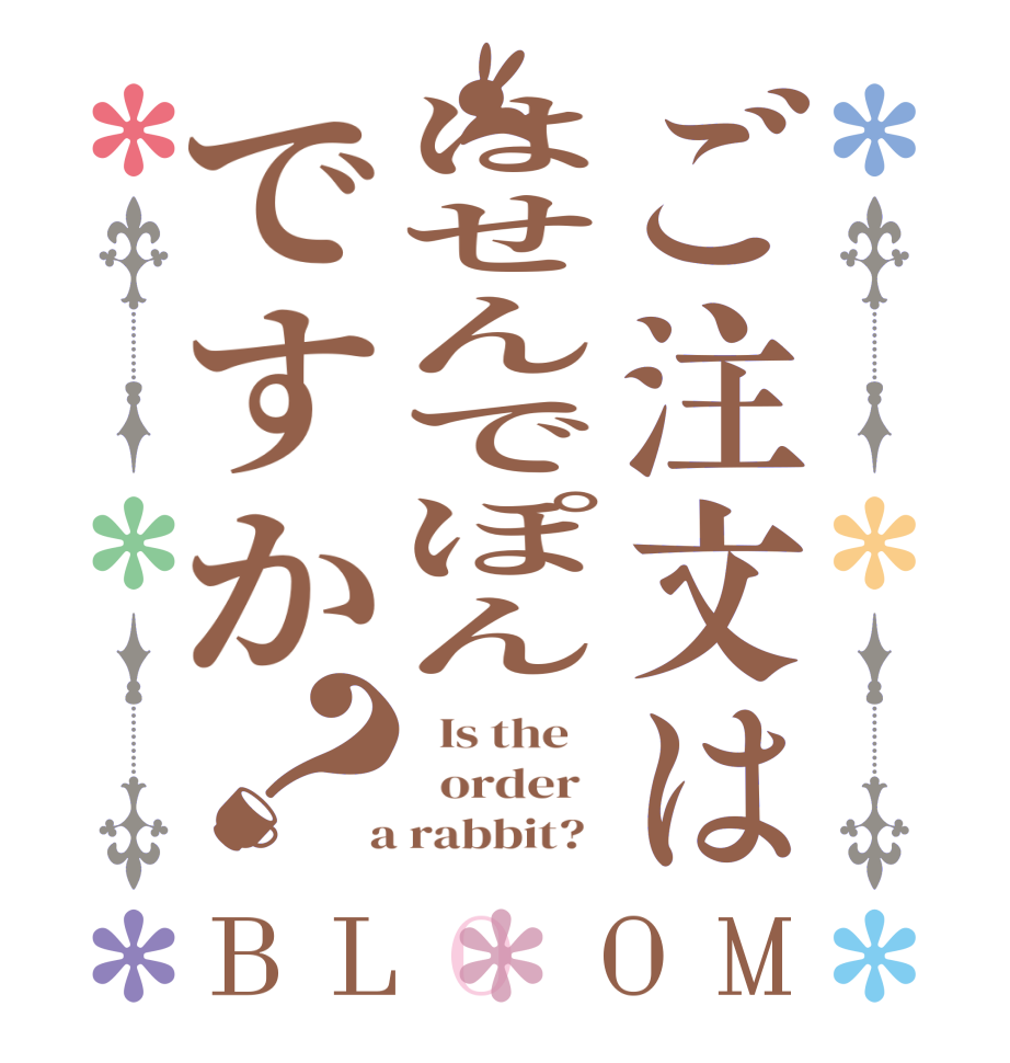 ご注文ははせんでぽんですか？BLOOM   Is the      order    a rabbit?  