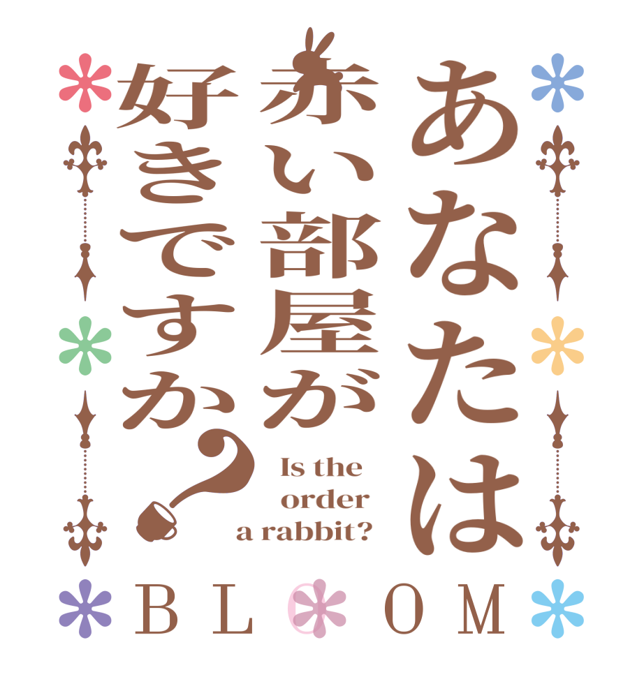 あなたは赤い部屋が好きですか？BLOOM   Is the      order    a rabbit?  