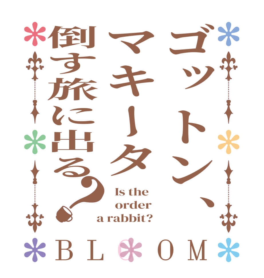 ゴットン、マキータ倒す旅に出る？BLOOM   Is the      order    a rabbit?  