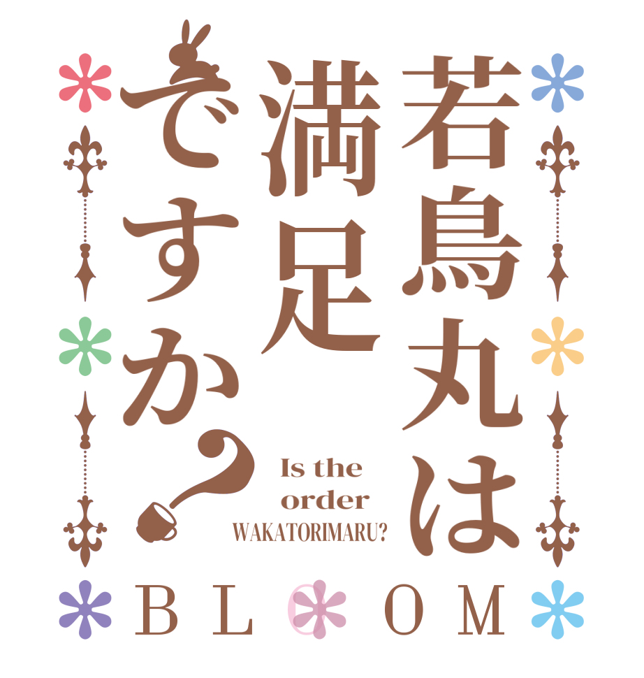 若鳥丸は満足ですか？BLOOM   Is the      order    WAKATORIMARU?