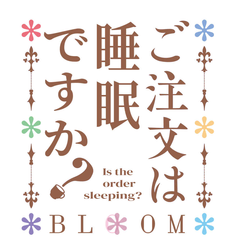 ご注文は睡眠ですか？BLOOM   Is the      order   sleeping?