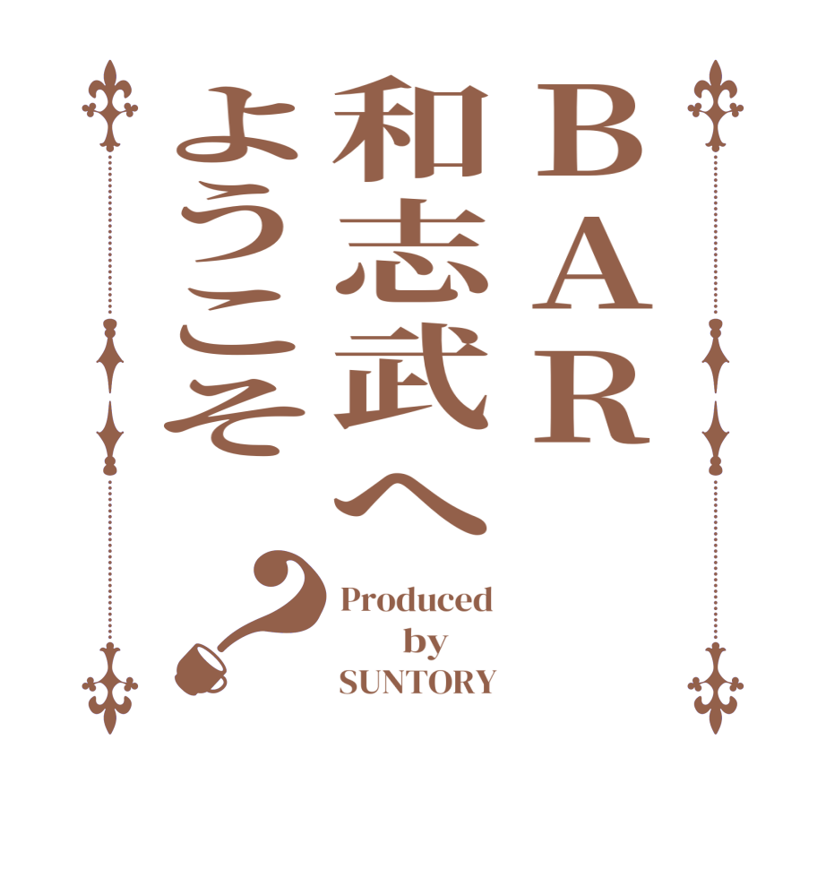 BAR　　和志武へようこそ ？Produced        by            SUNTORY