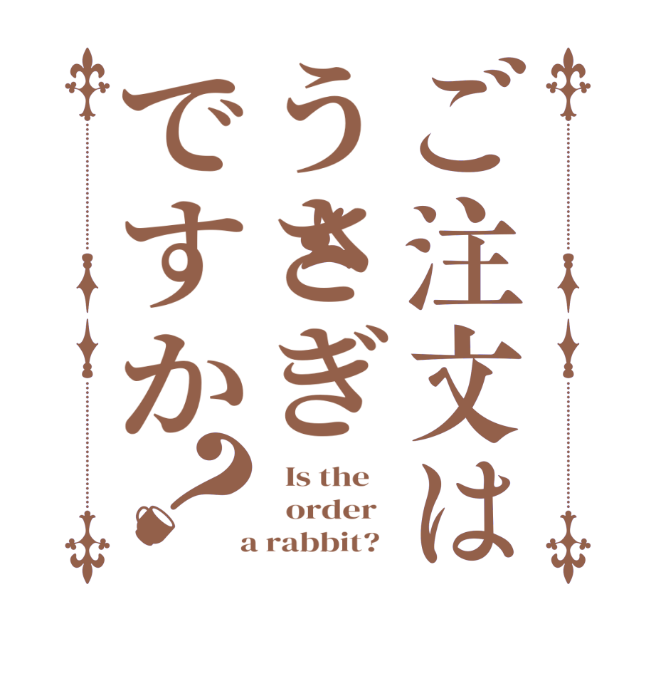 ご注文はうさぎですか？  Is the      order    a rabbit?  